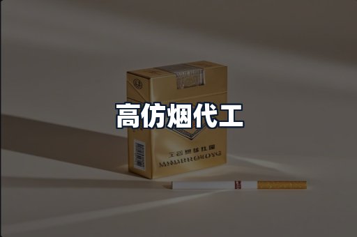 高仿烟代工