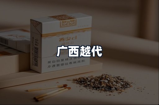 广西越代